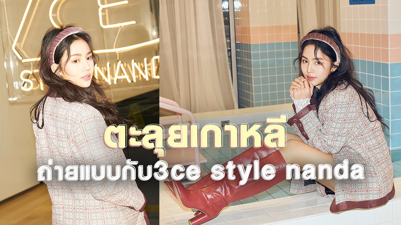 Vlog ตะลุยเกาหลี 🇰🇷ถ่ายแบบกับ3ce style nanda | Archita Station