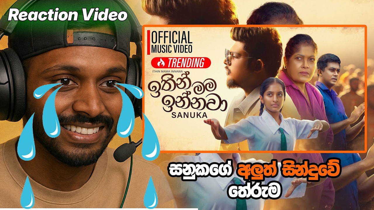 සර් ලමයෙක්ට❤️ලව්! Reacting to @SANUKA Ithin Mama Innawa New Song | Sanuka Wickremasinghe