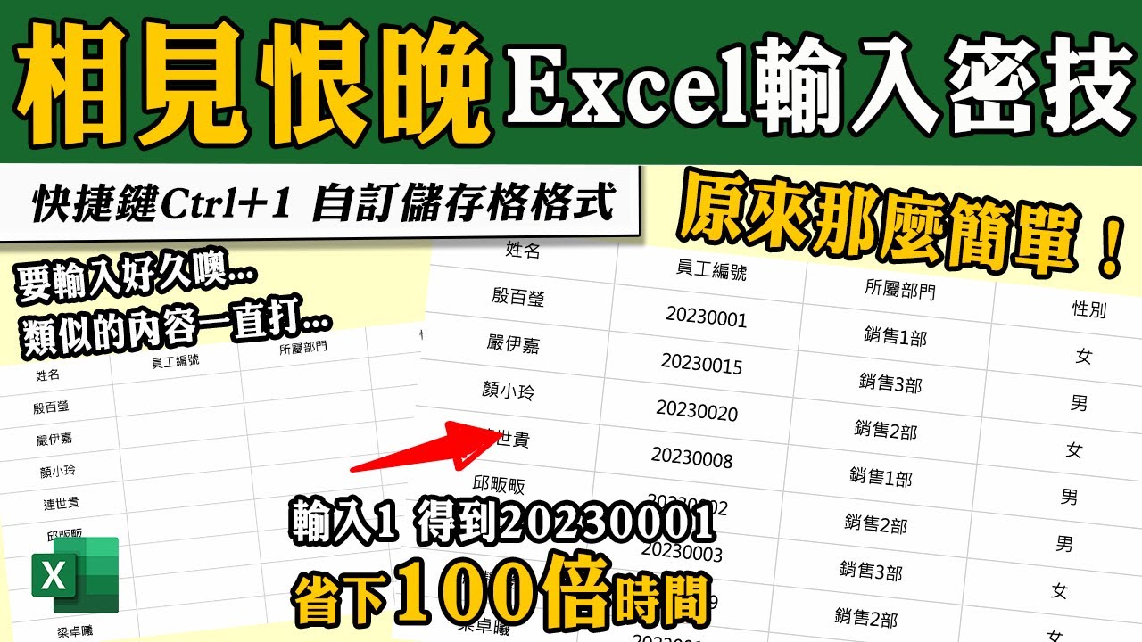 Excel不能不會的「超快速」輸入密技～自訂儲存格格式！｜客服花路米EP104 Office好好玩 Excel教學