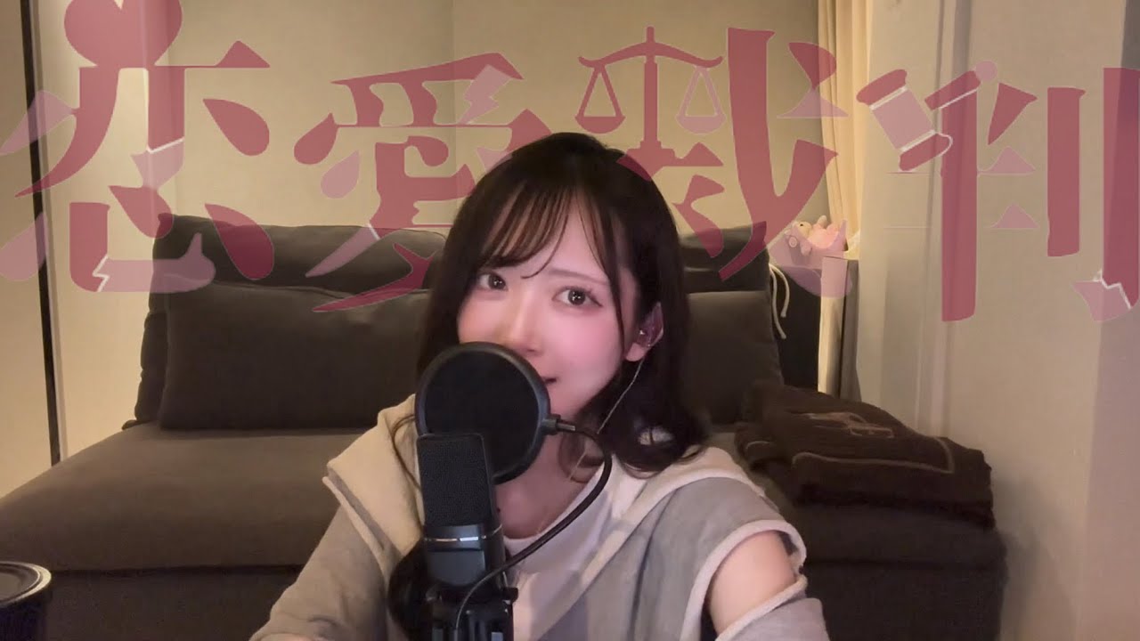 恋愛裁判 歌ってみた