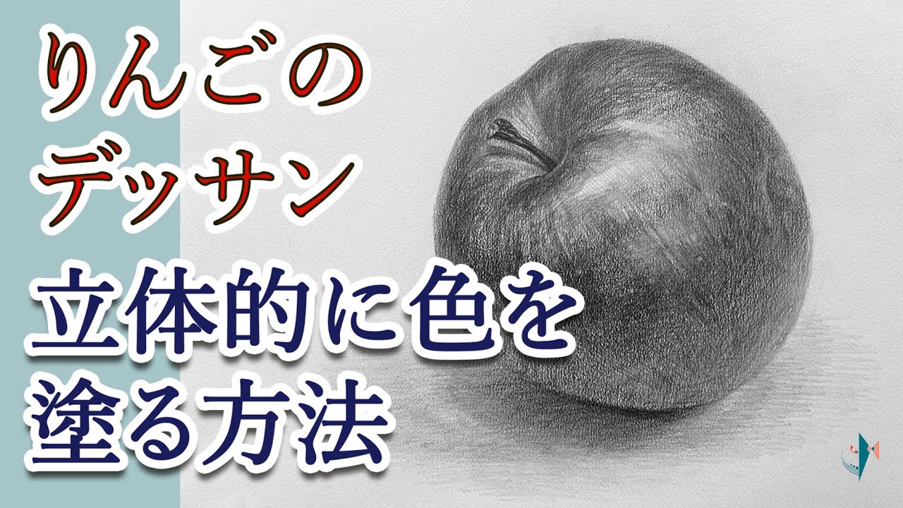 美大受験・デッサン基礎・ りんご