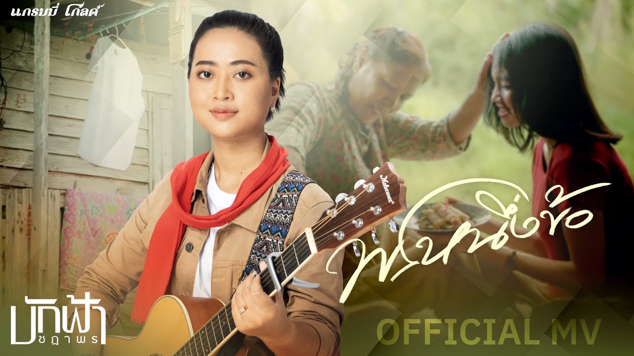 พรหนึ่งข้อ - บักฟ้า ชฎาพร【OFFICIAL MV】