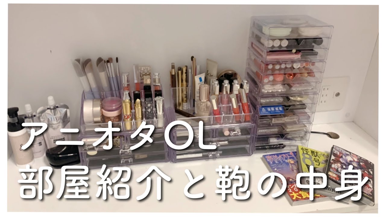 アニオタOLｌ部屋紹介ｌ通勤バッグの中身紹介【社会人オタク】
