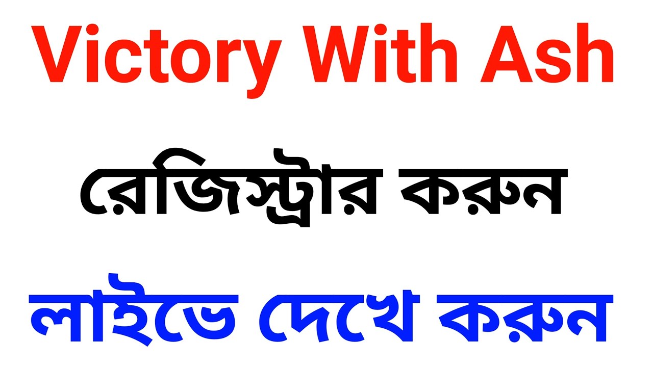 🔴 Victory With Ash রেজিস্ট্রার করার সম্পূর্ণ লাইভ প্রক্রিয়া | Step by Step Registration Tutorial |
