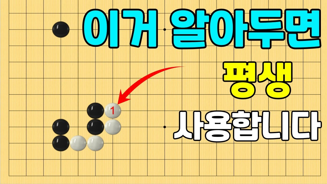 [초반50수] ★평생 사용합니다. 화점정석, 밀어올리기 ★
