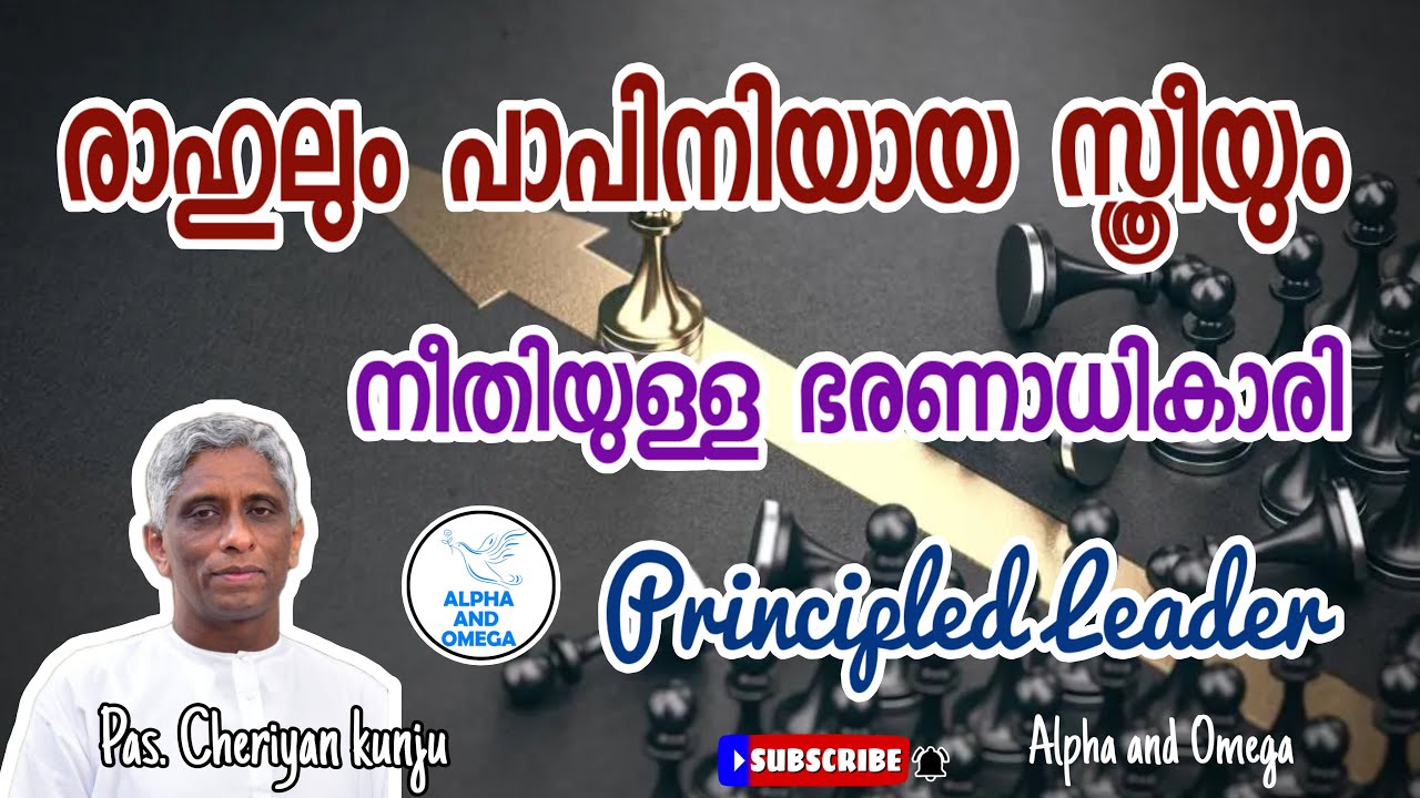 TPM | നീതിയുള്ള ഭരണാധികാരി | Principled leader | Pas. Cheriyan Kunju | Alpha and Omega | Message 