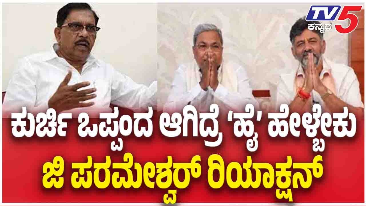 G Parameshwar On CM Post Controversy | ಕುರ್ಚಿ ಒಪ್ಪಂದ ಆಗಿದ್ರೆ ಹೈ ಹೇಳ್ಬೇಕು ಜಿ ಪರಮೇಶ್ವರ್ ರಿಯಾಕ್ಷನ್