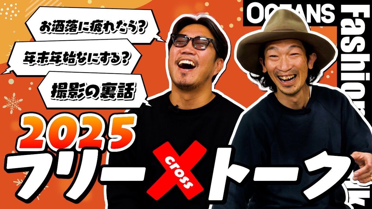 ファッションのガチ悩みにプライベートトーク、撮影の裏話まで。2025年振り返り「フリーXトーク」。今年もありがとうございました！［30代］［40代］［50代］［メンズファッション］