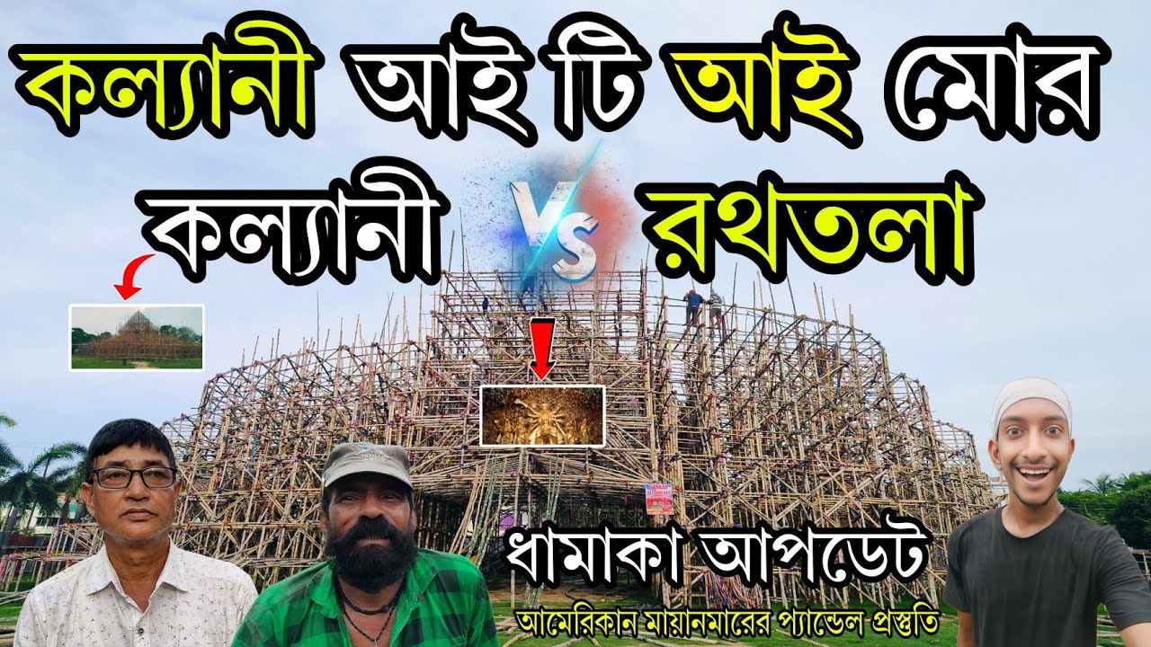 Kalyani iti more Durga Puja Pandal 😍 VS Kalyani Rathtala Durga Puja 2025||Kalyani Durga Puja 2025