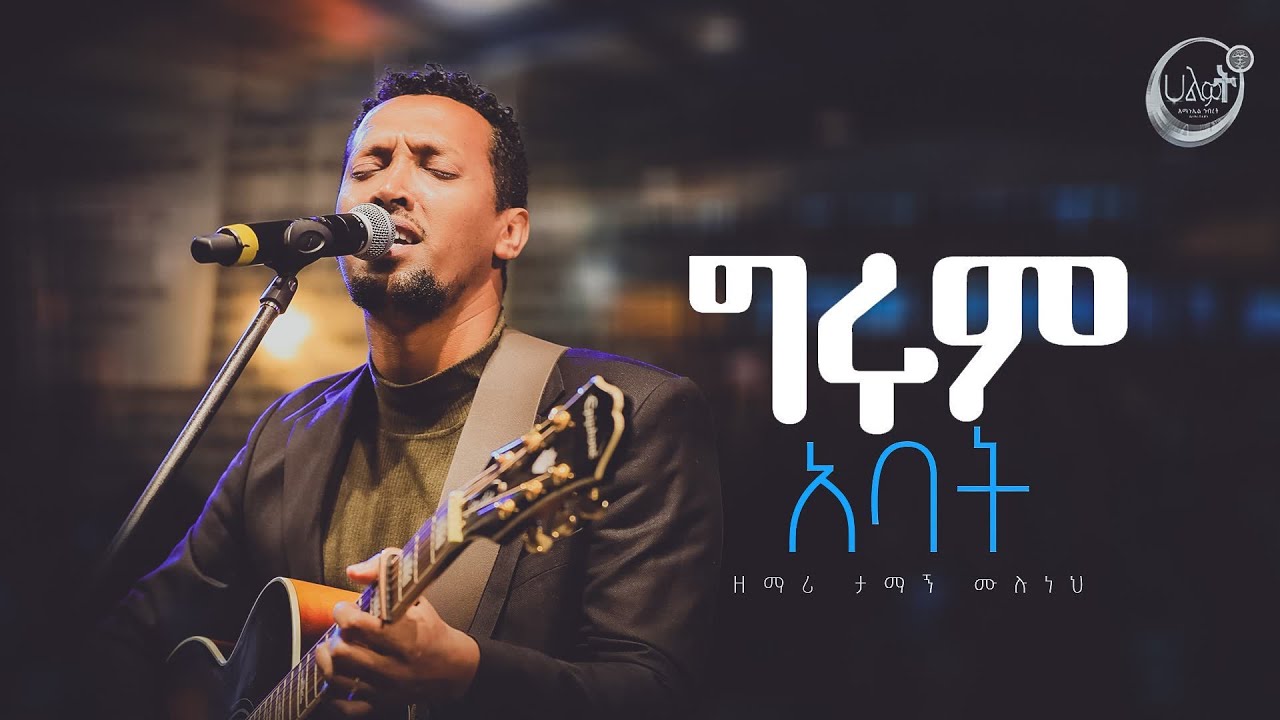 ግሩም አባት ነህ | Tamagn Muluneh Mezmur | ዘማሪ ታማኝ ሙሉነህ | Halwot E.U.C | Live Worship | #2024
