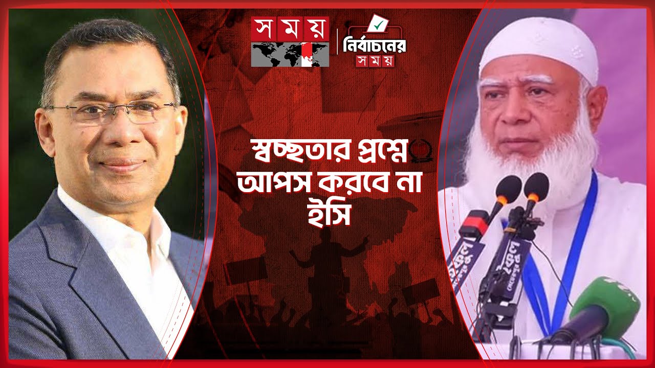 প্রচারণা নিয়ে পাল্টাপাল্টি অভিযোগ বিএনপি-জামায়াতের | BNP | Jamaat | Election | Politics | Somoy TV