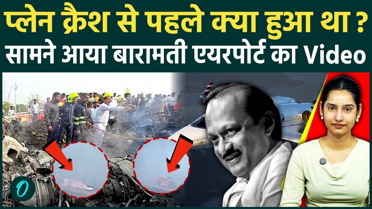 Ajit Pawar Plane Crash: तेजी से नीचे आया, फिर बना आग का गोला...अजित पवार के विमान का आखिरी खौफनाक पल