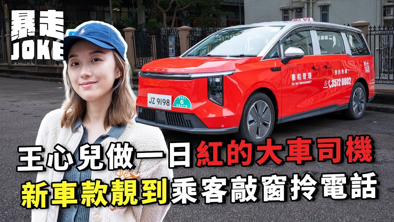 #乜車都試 ｜王心兒做一日紅的大車司機！新車款靚到乘客唔敢上車？街坊好奇到敲車窗拎電話？｜暴走Joke
