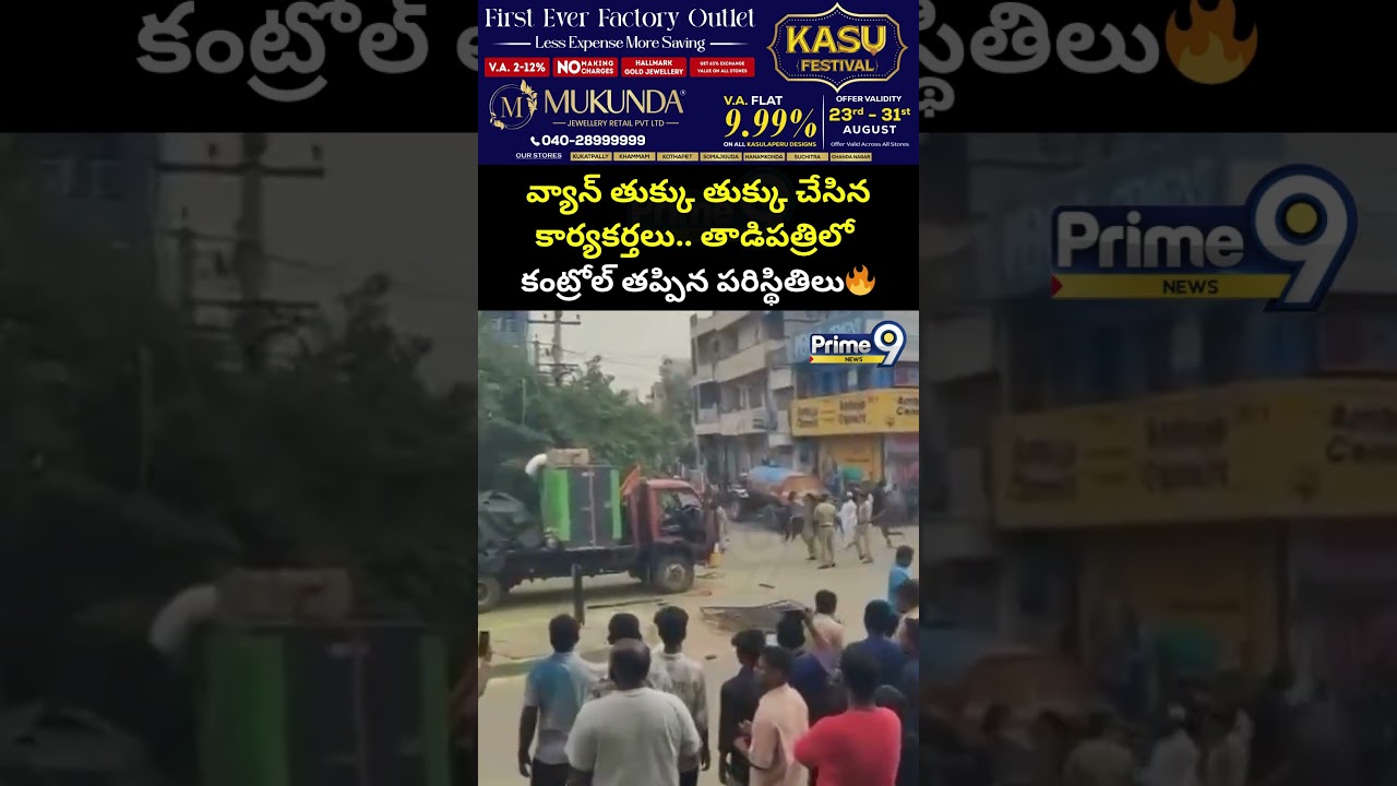 వ్యాన్ తుక్కు తుక్కు చేసిన కార్యకర్తలు.. తాడిపత్రిలో కంట్రోల్ తప్పిన పరిస్థితిలు| Tadipatri Breaking