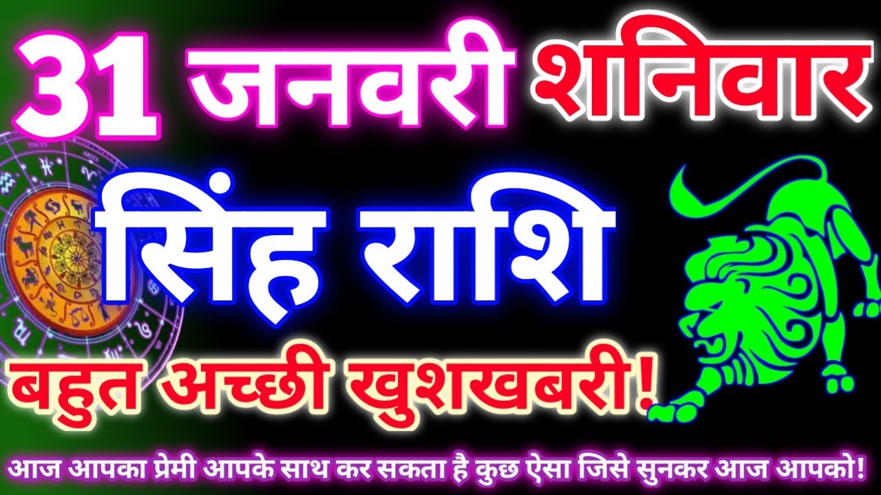 सिंह राशि 31 जनवरी 2026 | Aaj ka singh rashifal| Singh rashi 31 january 2026| Geeta gyan rashi