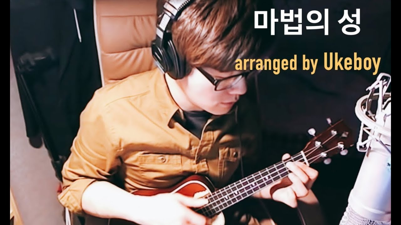 (더 클래식)  마법의 성 - 우쿨소년 (우쿨렐레 Cover)
