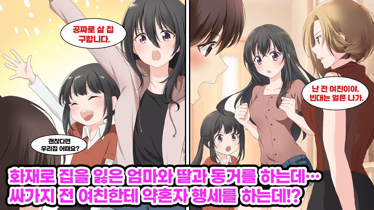 화재로 집을 잃은 미모의 엄마와 딸을 우리 집에 들였다. 동거 중 사랑이 깊어져 결혼까지 생각했지만, 전 여친이 나타나 모녀를 쫓아내려 하는데… [순정만화] [연애만화]
