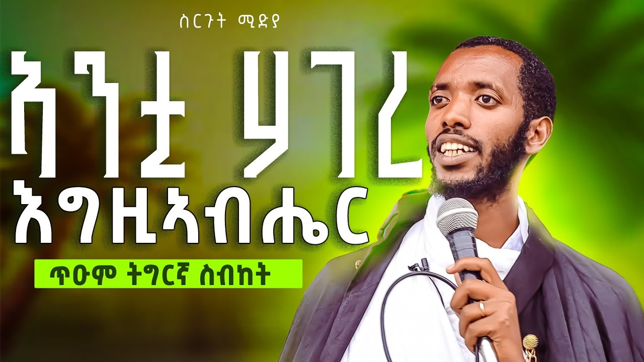 ሃገረ እግዚኣብሄር  ብመ/ር ይትባረክ  ካሕሳይ