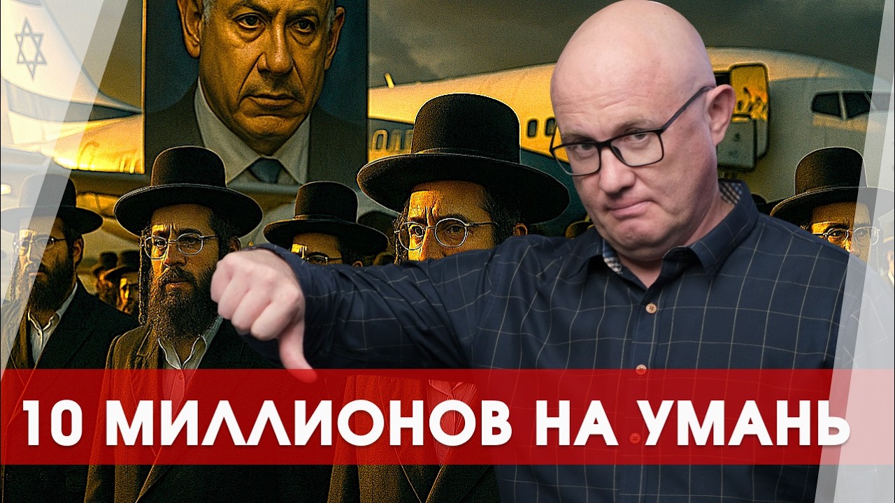 10 миллионов на поездку хасидов в Умань &mdash; серьёзно?!