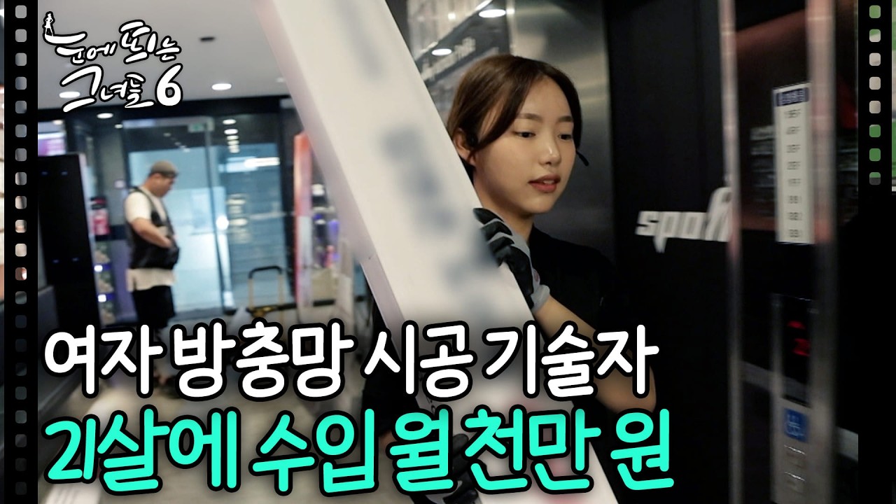방충망 시공으로 21살에 월 수입 천만 원 찍은 여자ㅣ눈에 띄는 그녀들6
