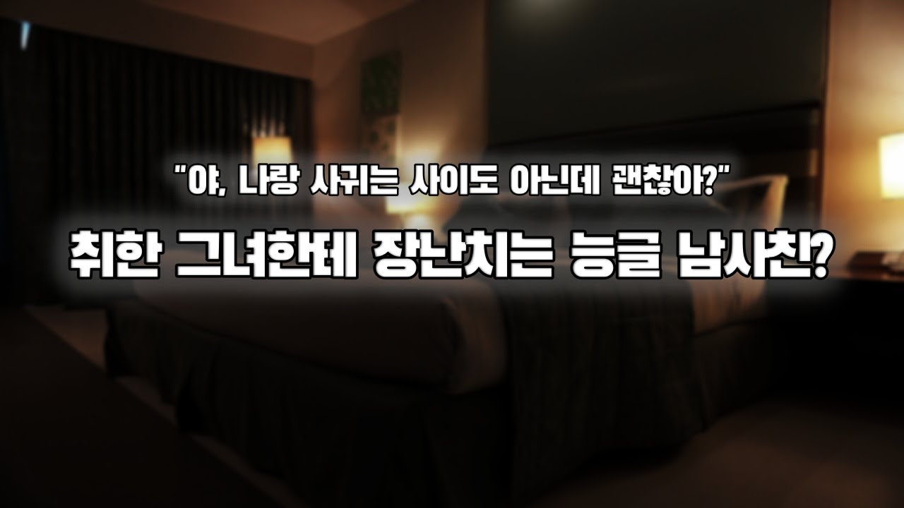 【남자ASMR】취한 그녀한테 속삭이는 능글 남사친?｜여성향｜롤플｜Roleplay｜女性向Asmr