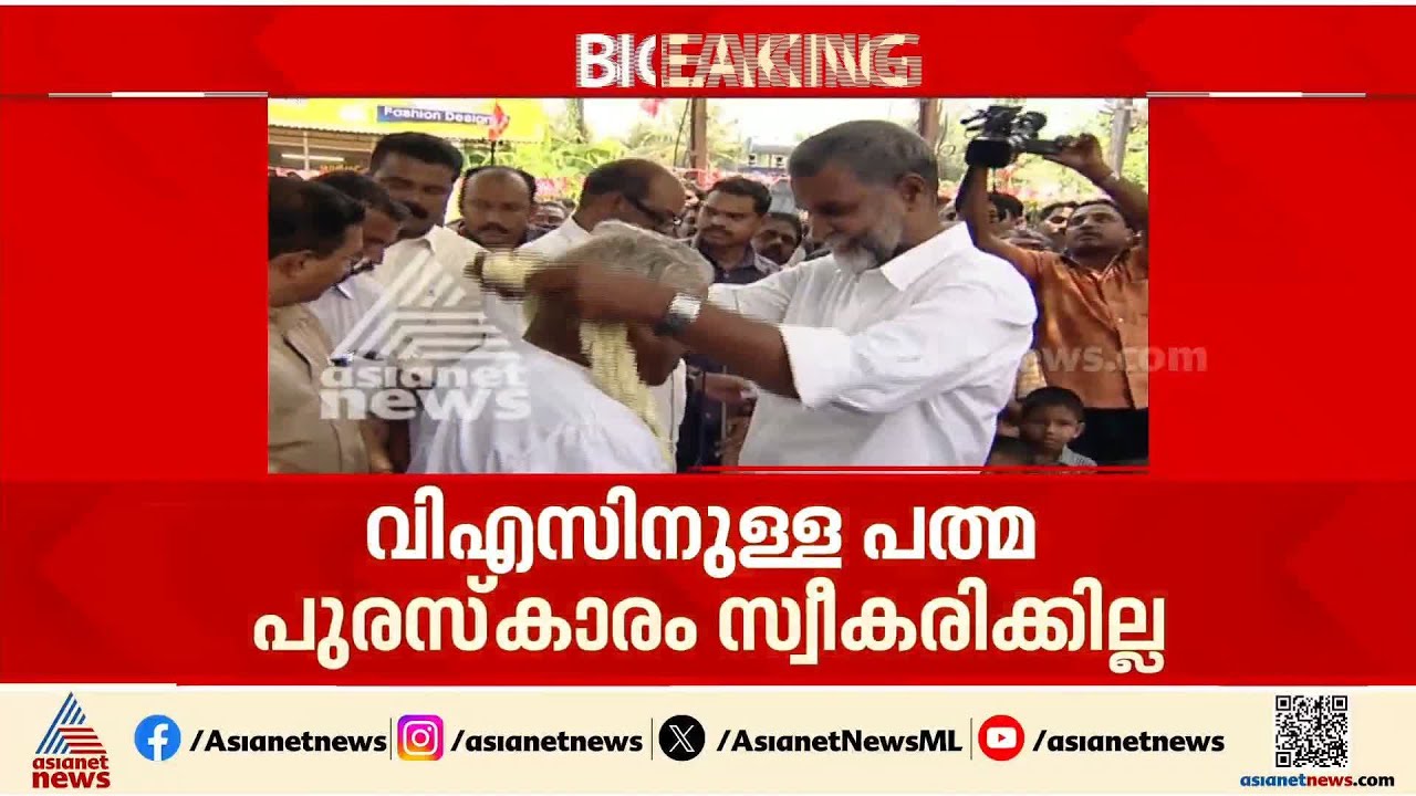 വിഎസിനുള്ള പത്മവിഭൂഷൺ സ്വീകരിക്കില്ലെന്ന് കുടുംബം | VS Achuthanandan