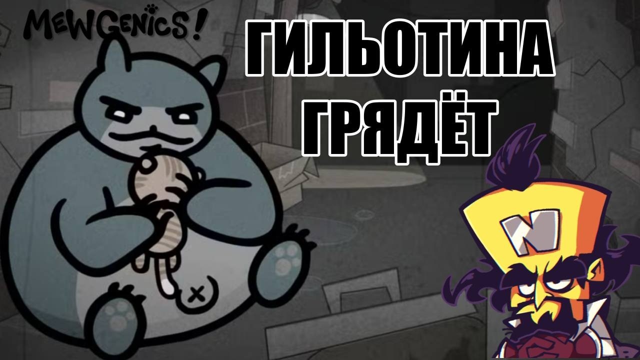 СНОРЛАКС КОТОЕД | Mewgenics