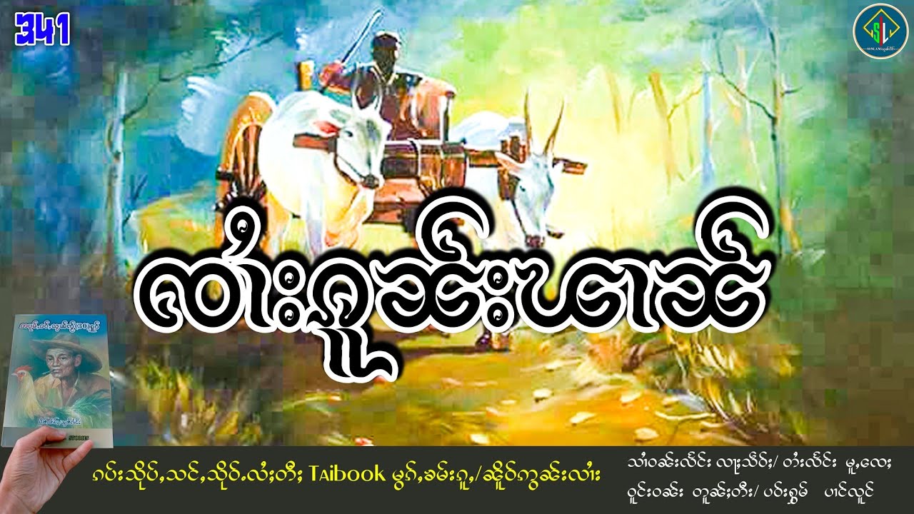 ၸၢႆးၵူၼ်းၽၢၼ်|ပိၼ်ႇသွၼ်လႅင်း