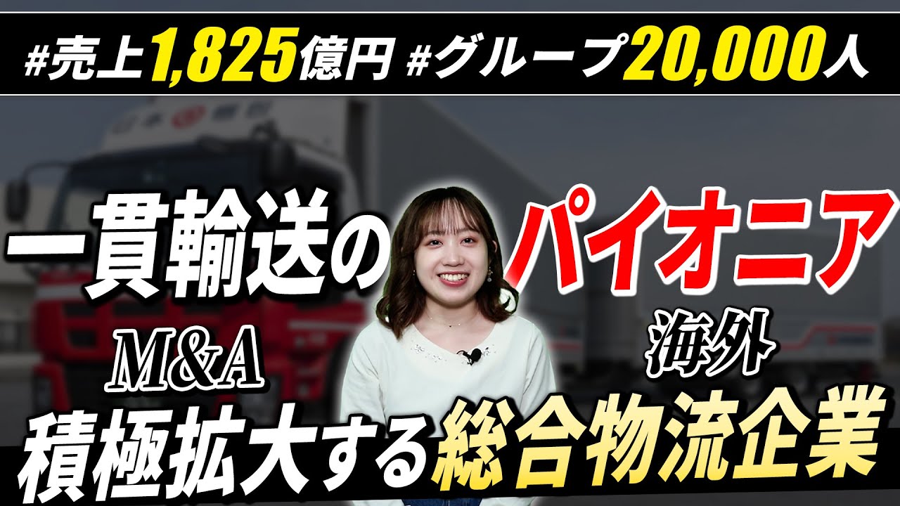 【隠れ優良企業】日本梱包運輸倉庫の企業研究【24卒完全版】｜名キャリ就活Vol.717