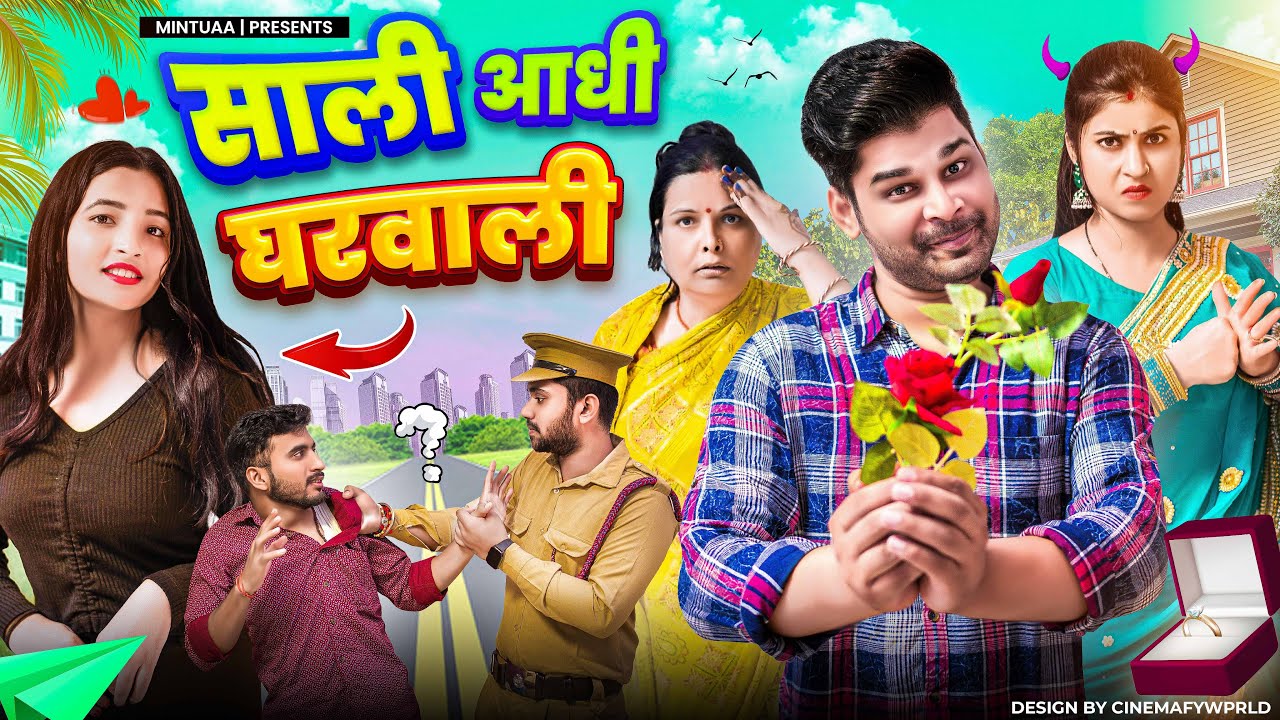 Saali Aadhi Gharwali  | Mintuaa Bhojpuri | Bhojpuri Comedy | Bhojpuri Video