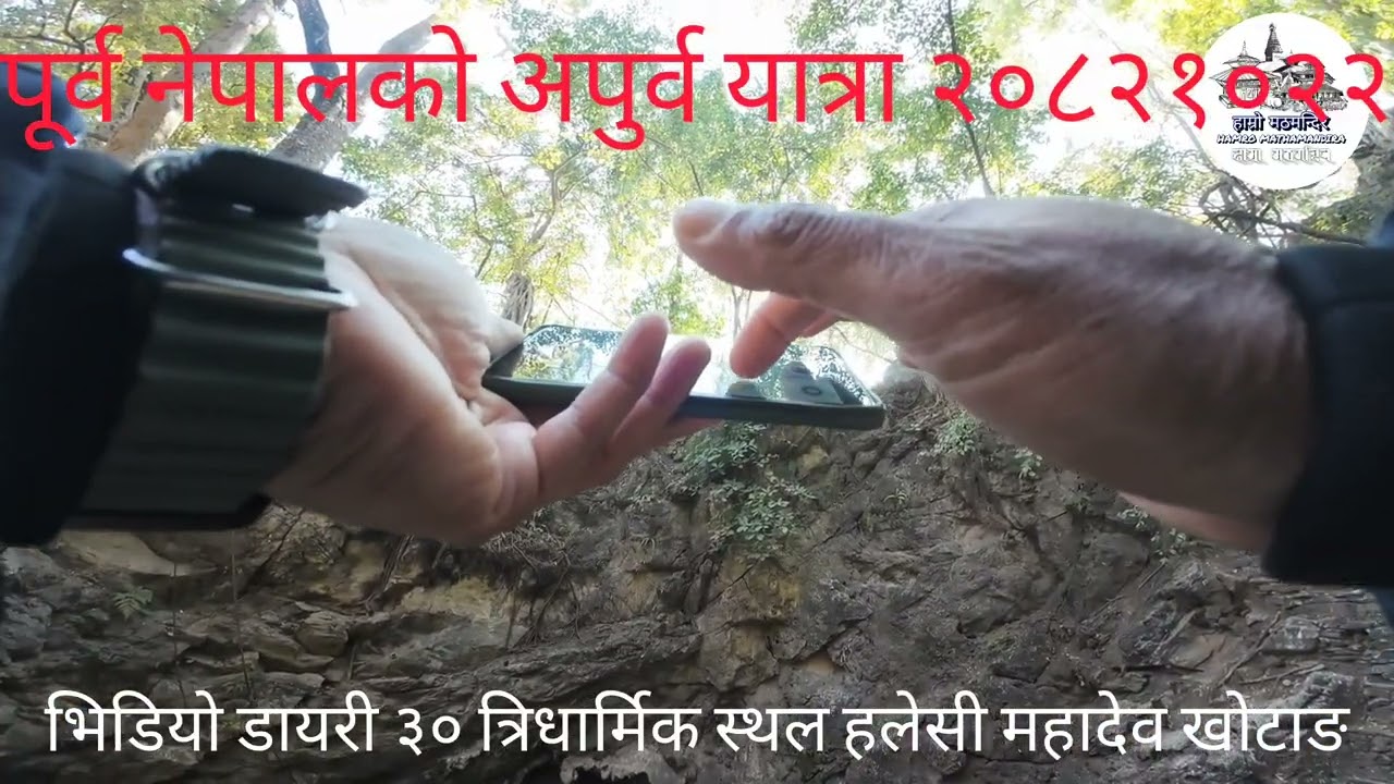 पूर्व नेपालको अपुर्व यात्रा ‌त्रिधार्मिक स्थल हलेसी महादेव मन्दिर 