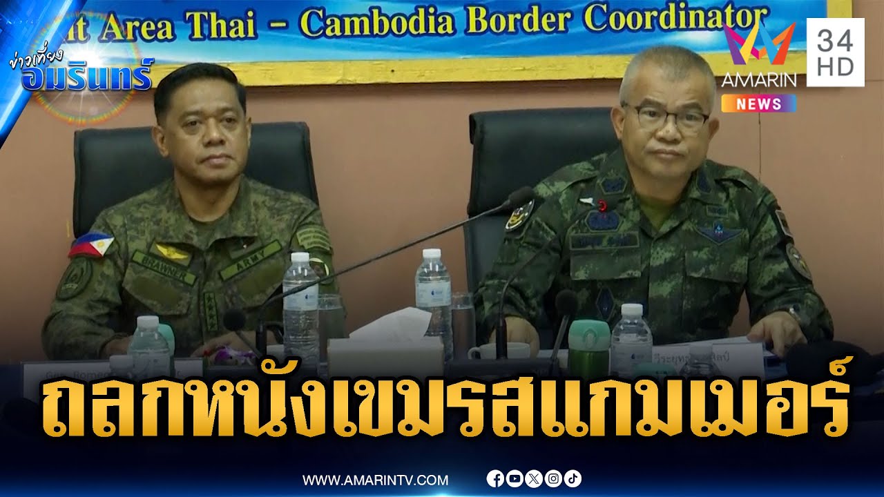 ด่วนมาก! มทภ.2 ต้อนรับฟิลิปปินส์ ถลกหนังเขมรแก๊งสแกมเมอร์ | ข่าวเที่ยงอมรินทร์ | 10 ก.พ. 69