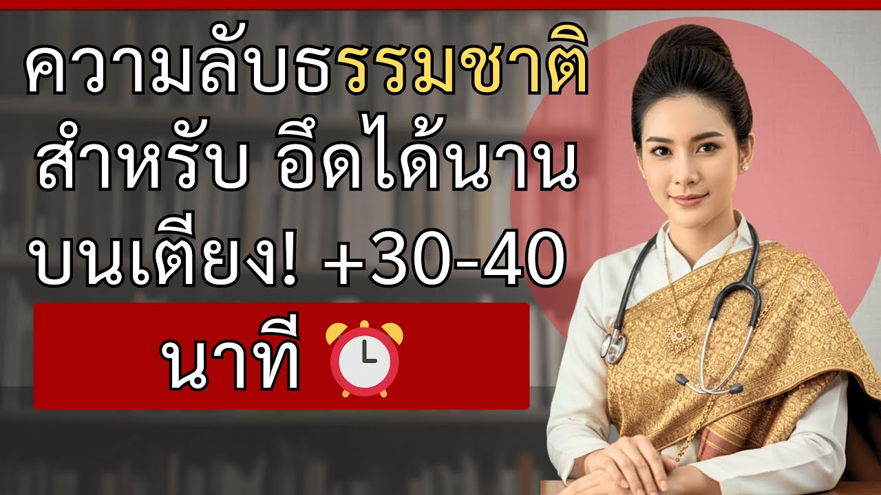 วิธีอึดได้นานกว่า 30 นาทีบนเตียงโดยไม่ต้องใช้ยา: 5 เทคนิคที่ได้ผลจริง | แพทย์หญิง นภัสสร รุ่งไพศาล