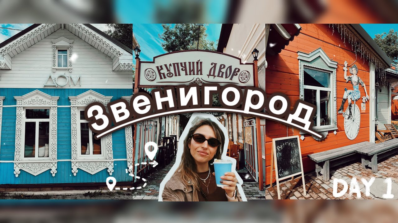 ЗВЕНИГОРОД за 1 день 🔔| 🧳 Путешествие из Москвы | 📍Лучшие локации и главные достопримечательности