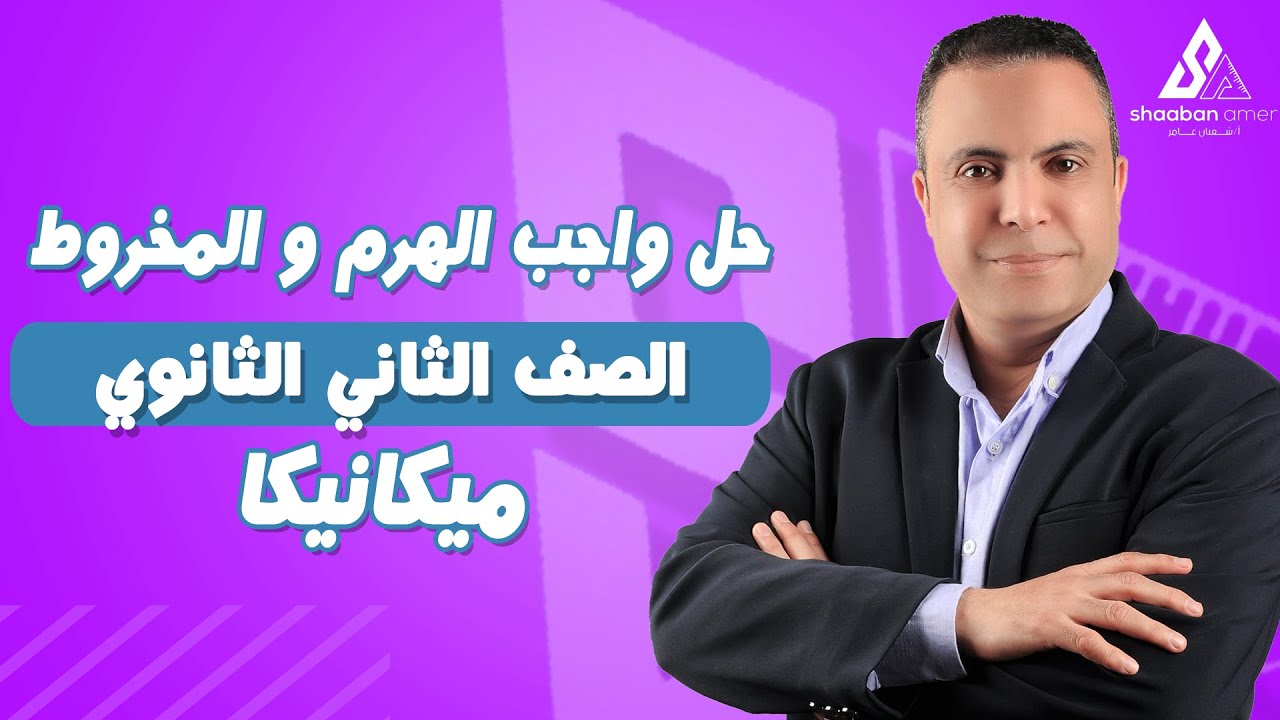حل واجب الهرم و المخروط  | الصف الثاني الثانوي