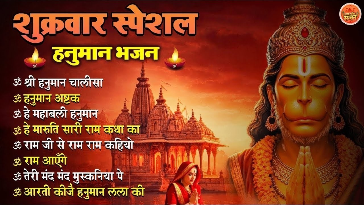 Non Stop Hanuman Bhajan   Hanuman Songs   शुक्रवार भजन   Bhakti Song   हनुमान चालीसा   भक्ति भजन