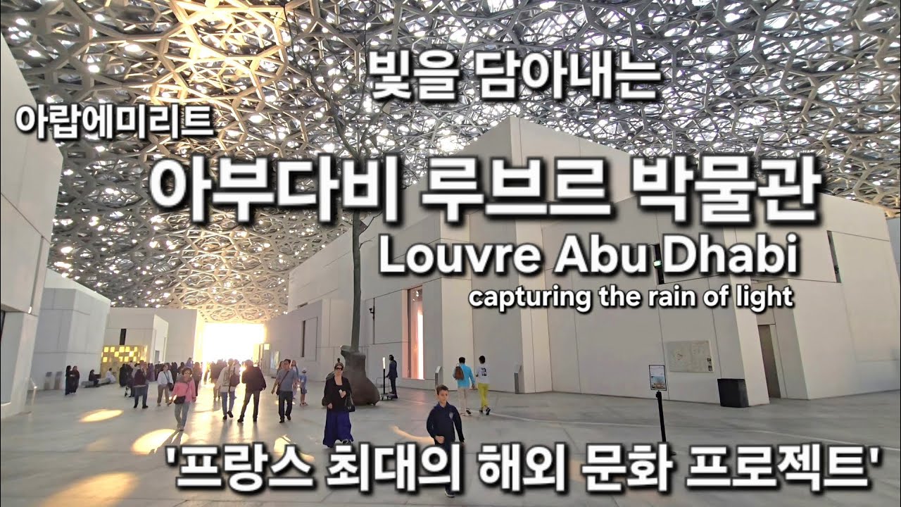 빛을 담아내는 #아부다비루브르박물관 (프랑스 최대의 해외 문화 프로젝트) Louvre Abu-Dhabi  #아랍에미리트 #아부다비 #패키지여행 #해외여행 