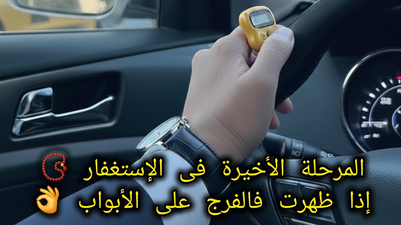 المرحلة الأخيرة فى الإستغفار📿 بعدها يتغيّر كل شئ👌
