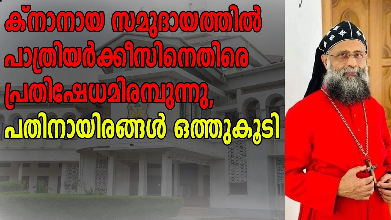 പാത്രിയർക്കീസിനെ തൂക്കിയെടുത്തെറിഞ്ഞു ,ഒറ്റക്കെട്ടായി സേവേറിയോസിന്റെ പിന്നിൽ|KNANAYA|ORTHODOX|IOC|RC