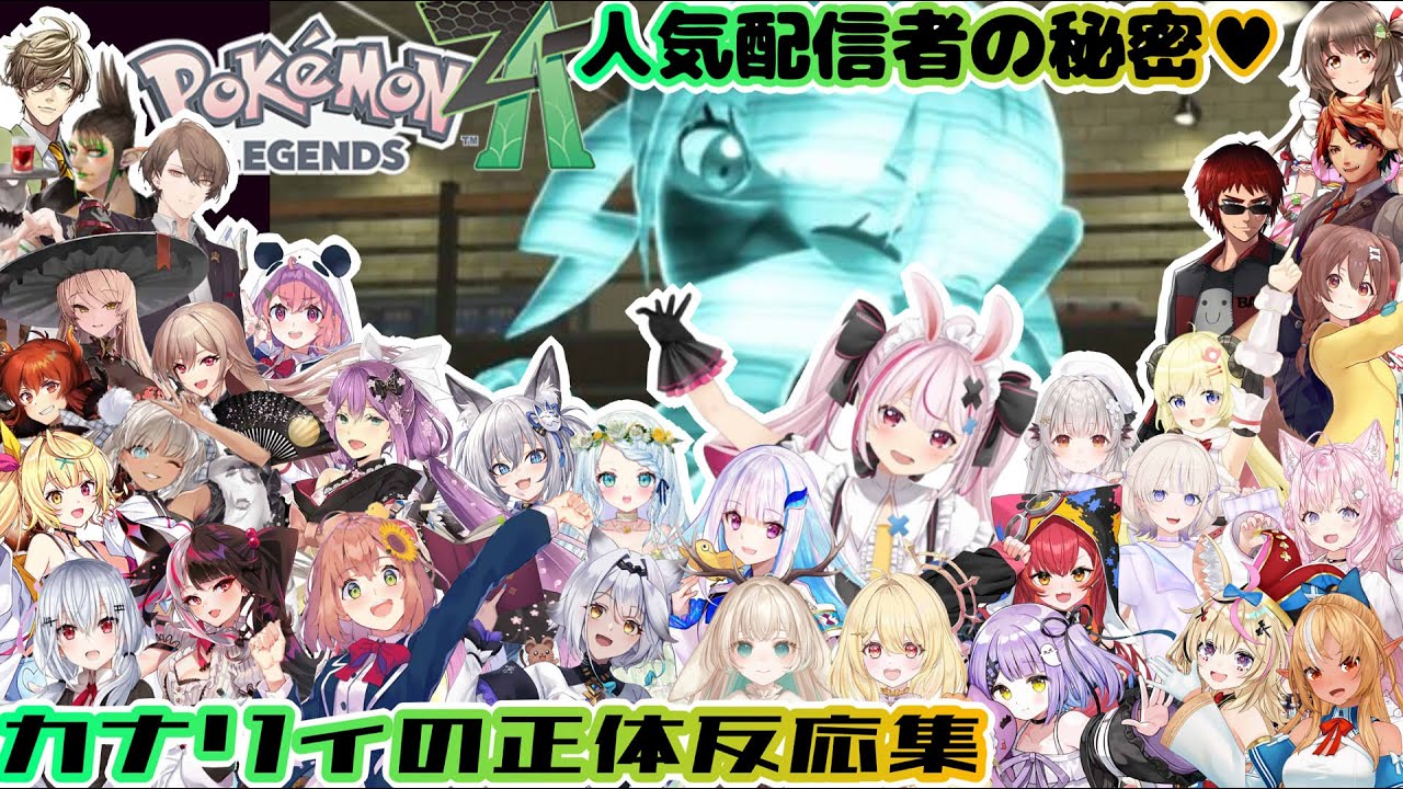 【ポケモンZA】人気配信者♥カナリィの正体反応集※ネタバレ注意【ホロライブ/にじさんじ/ぶいすぽっ】