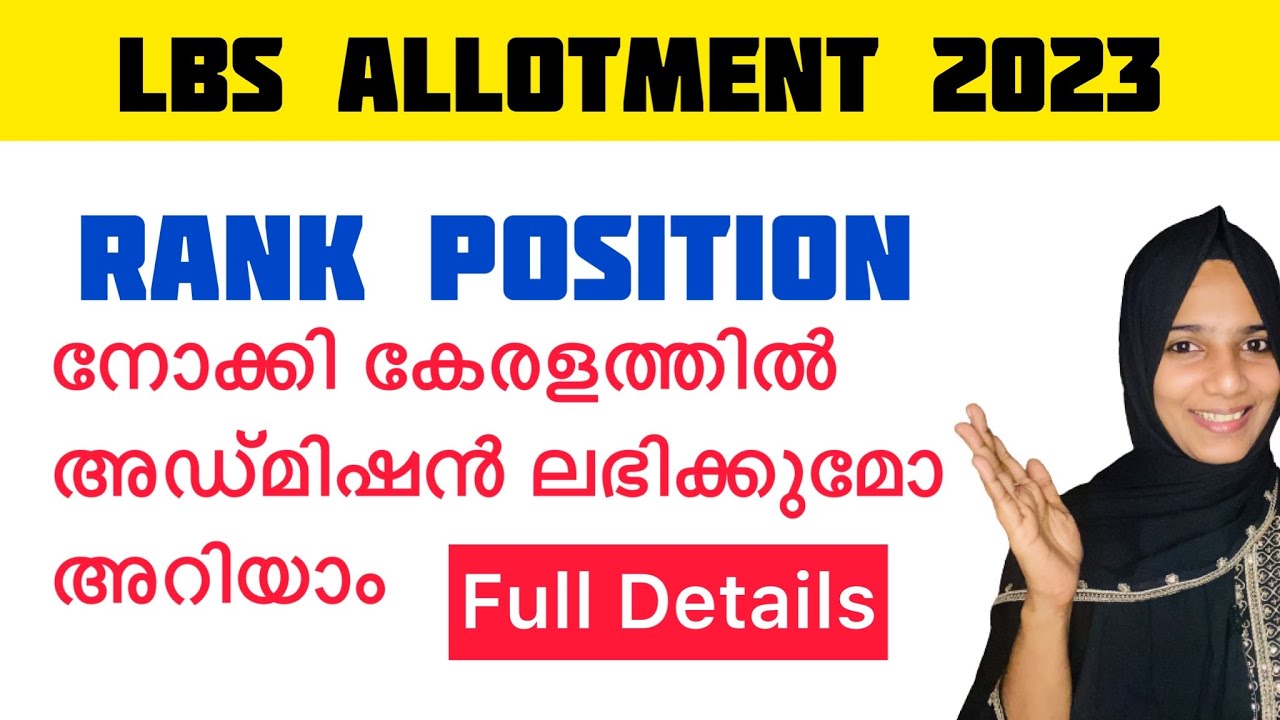 LBS Allotment 2023||Rank നോക്കി അസ്മിഷന് ലഭിക്കുമോ അറിയാം !!!