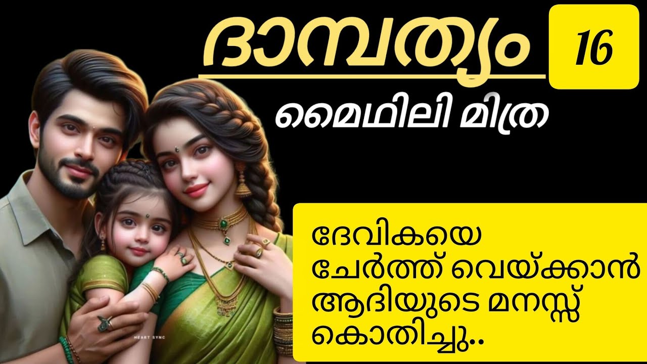 ദേവിയെ ചേർത്ത് പിടിക്കാൻ ആദിയുടെ മനസ്സും കൊതിച്ചു 