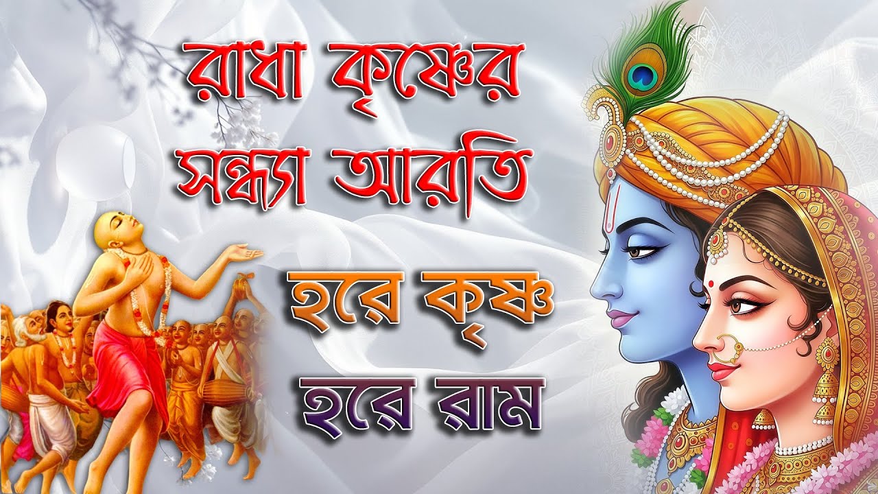 রাধা কৃষ্ণের সন্ধ্যা আরতি | Hare Krishna Hare Rama | Radha Krishna Sandhya Aarti | হরে কৃষ্ণ হরে রাম