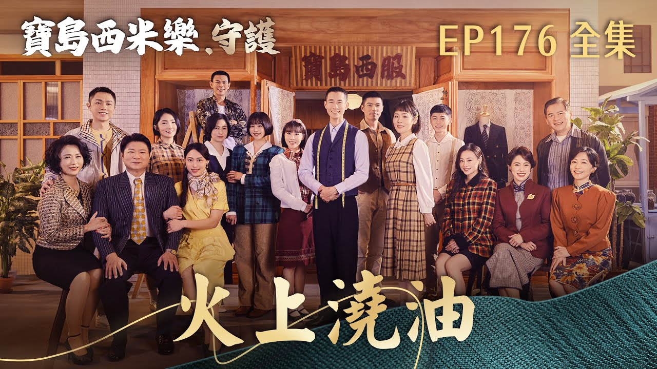 【寶島西米樂 守護】第176集 火上澆油 | 台視八點檔年度大戲 | FORMOSA SEBIRO EP176【全】