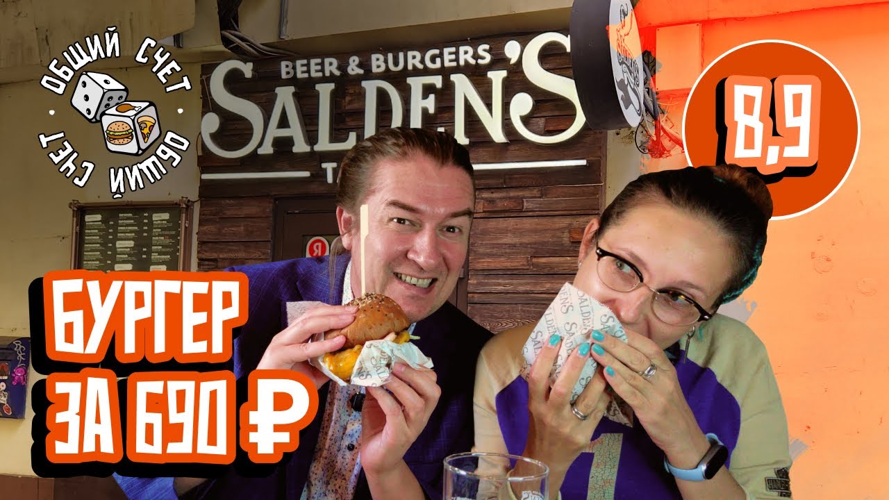Salden&rsquo;S Taphouse: бургеры, пиво и дружеские споры! 7 выпуск &laquo;Общего счёта&raquo;