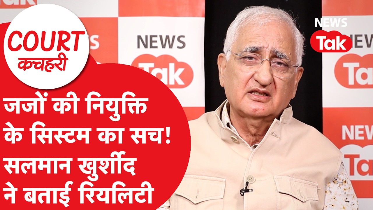 Salman Khurshid ने कोर्ट के सिस्टम पर रखी अपनी राय, क्या-क्या बताया?