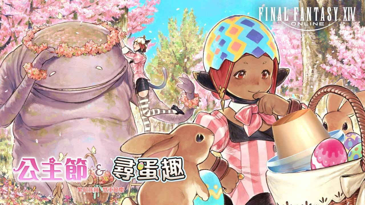 【FF14 繁中服】3/13 公主節&尋蛋趣、晚點應該有團練(首通M1S) #FFXIV #FF14 #繁中版