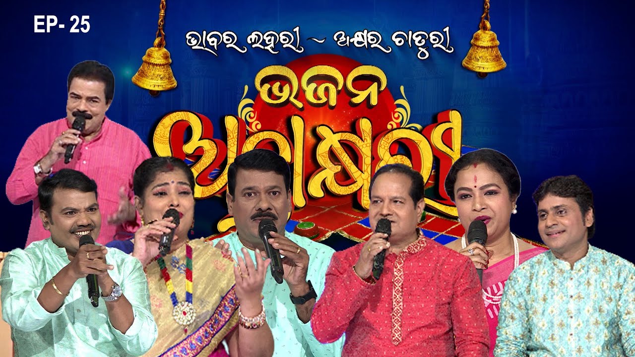 Bhajana Antaskhyari Season - 4|Full Episode | Ep 25| Odia Bhajans by Popular Singers |Prarthana Life