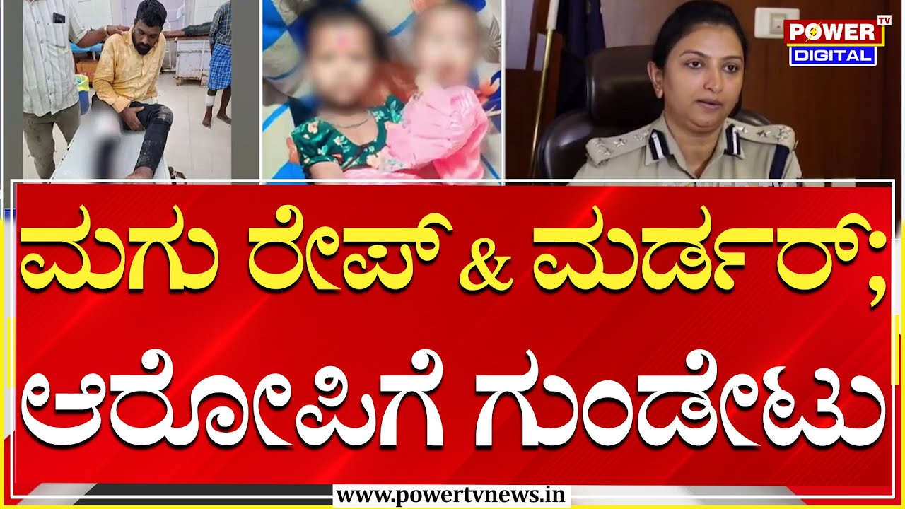 Mysuru : ಮಗು ರೇ*ಪ್ & ಮ.ರ್ಡರ್ ಆರೋಪಿಗೆ ಗುಂಡೇಟು ; ಮೈಸೂರು ಕಮಿಷನರ್ Seema latkar ಪ್ರತಿಕ್ರಿಯೆ | Power TV