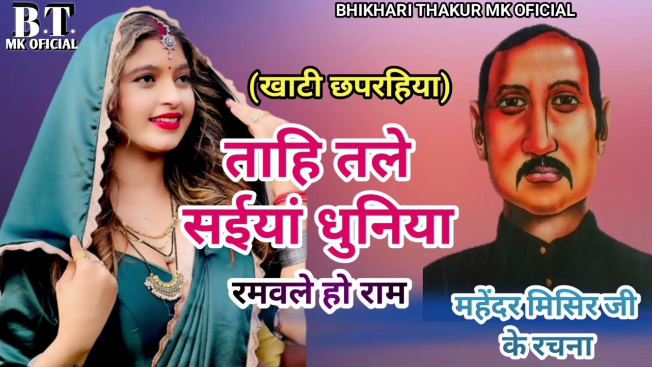 #पूर्वी_छपरहिया।। ताहि तले #सईयां धुनिया।।#महेंद्र_मिसिर जी के रचना।।#सुपरहिट_poorvi